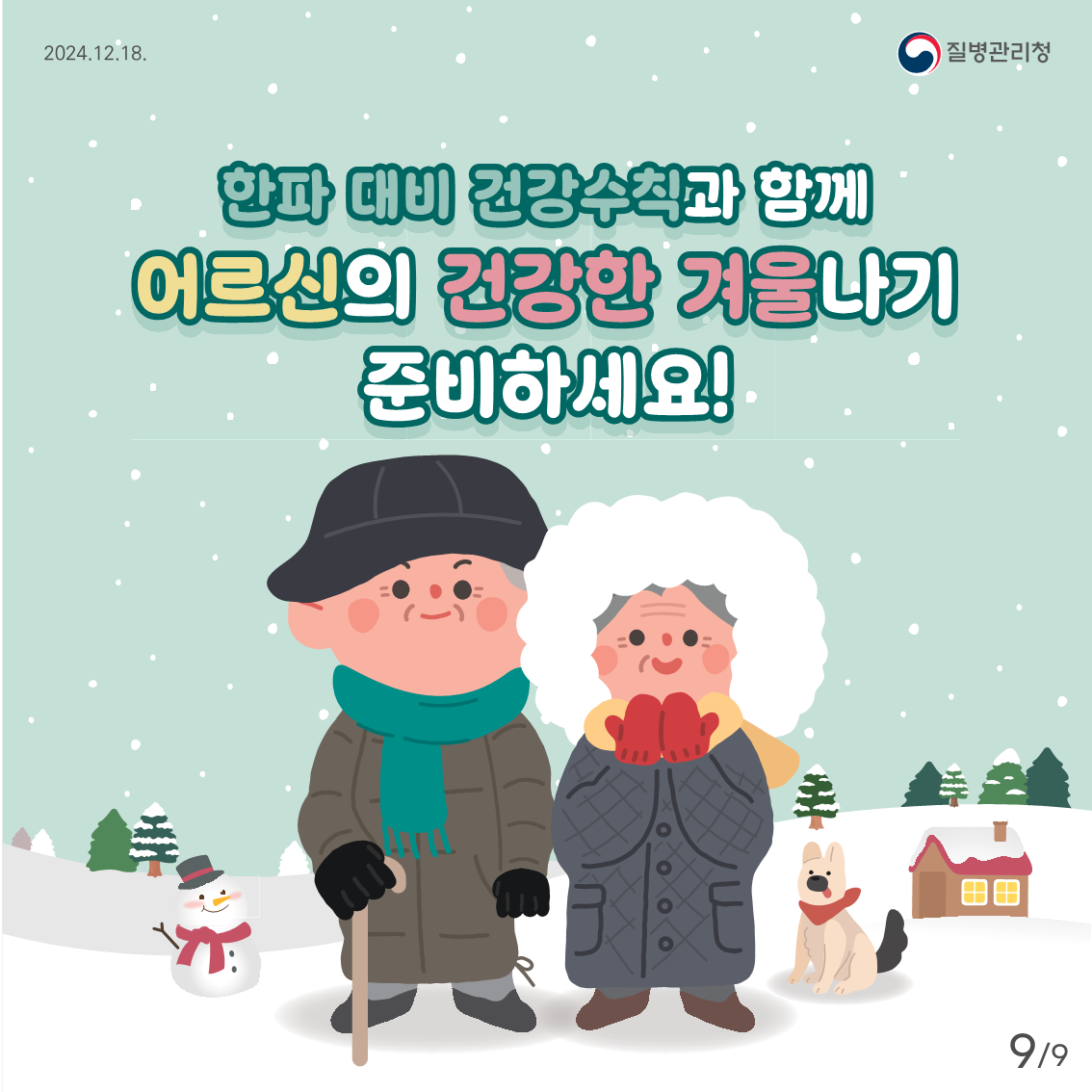 어르신 한랭질환 예방 건강수칙9